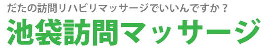 池袋訪問マッサージ